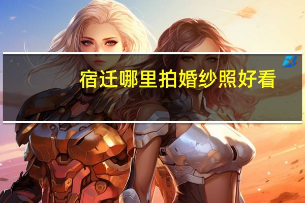 宿迁哪里拍婚纱照好看