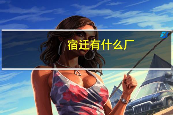 宿迁有什么厂