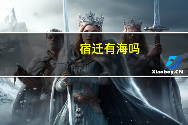 宿迁有海吗
