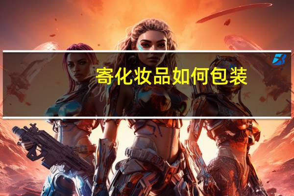 寄化妆品如何包装