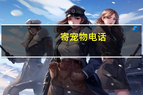 寄宠物电话