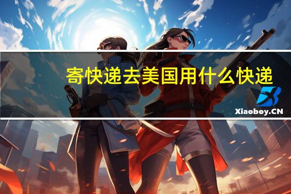 寄快递去美国用什么快递