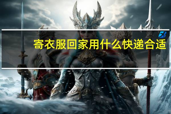 寄衣服回家用什么快递合适