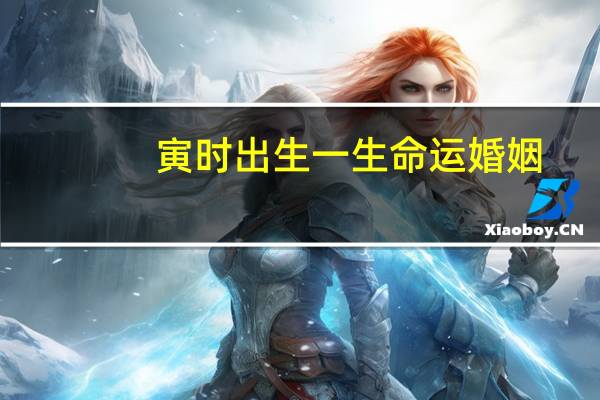 寅时出生一生命运婚姻