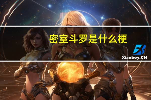 密室斗罗是什么梗
