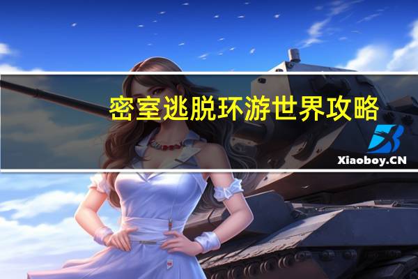 密室逃脱环游世界攻略