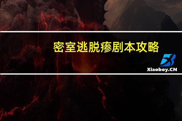 密室逃脱瘆剧本攻略
