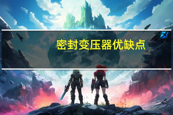 密封变压器优缺点
