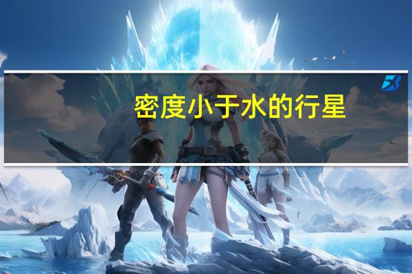 密度小于水的行星