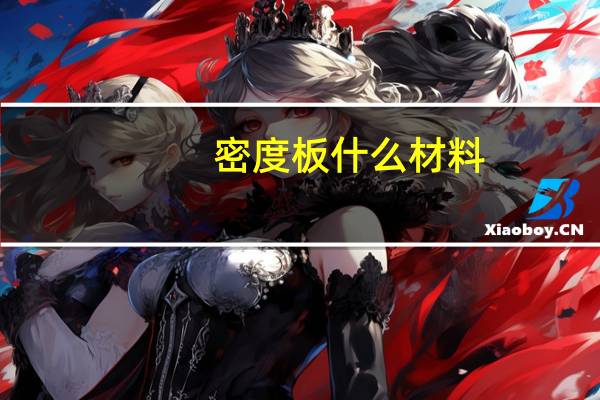 密度板什么材料