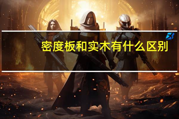 密度板和实木有什么区别