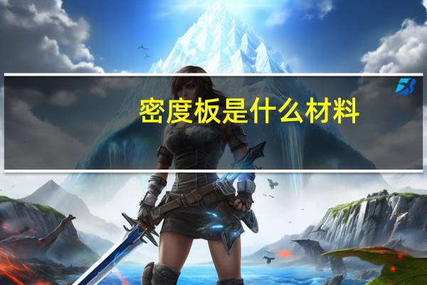 密度板是什么材料