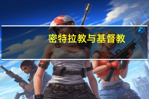 密特拉教与基督教