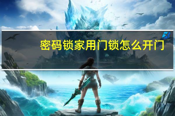 密码锁家用门锁怎么开门