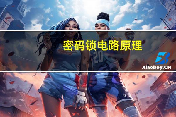 密码锁电路原理