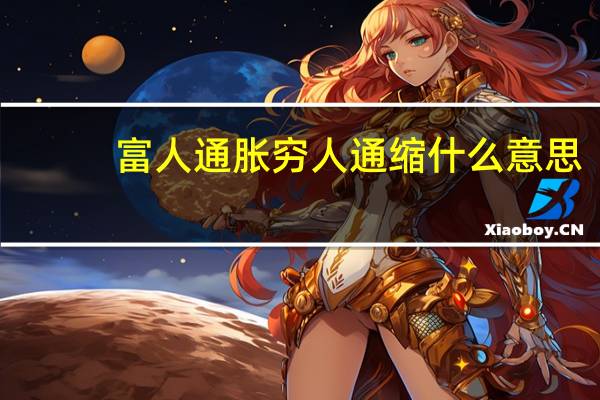 富人通胀穷人通缩什么意思