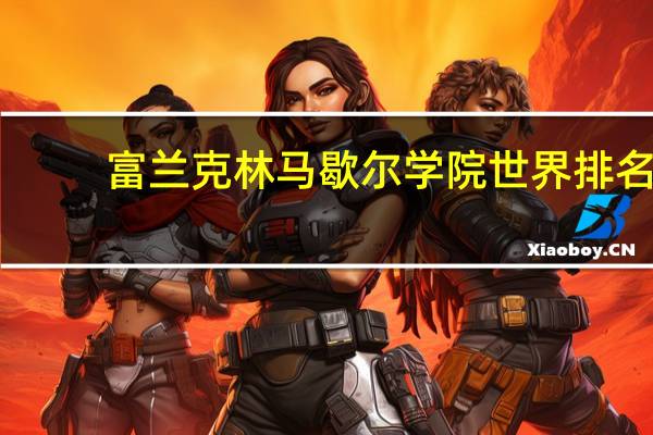 富兰克林马歇尔学院世界排名
