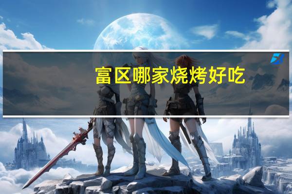 富区哪家烧烤好吃