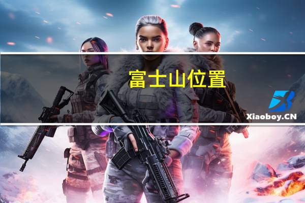 富士山位置