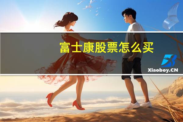 富士康股票怎么买