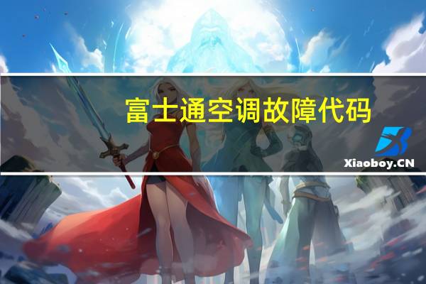 富士通空调故障代码