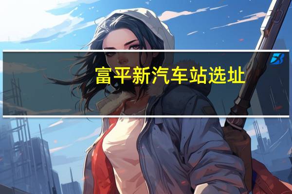 富平新汽车站选址