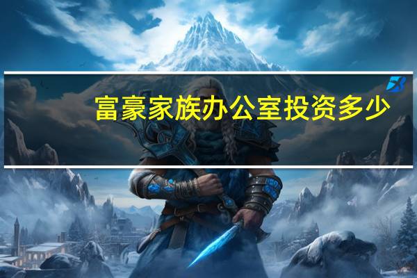 富豪家族办公室投资多少
