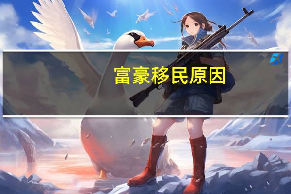 富豪移民原因