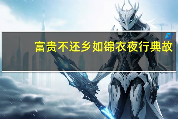富贵不还乡如锦衣夜行典故