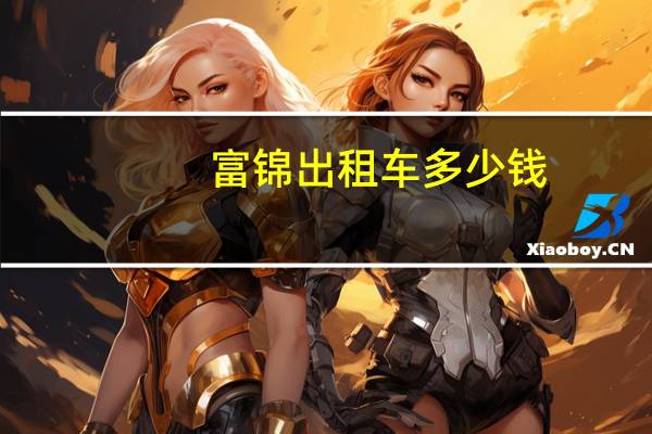 富锦出租车多少钱