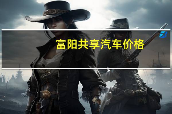 富阳共享汽车价格