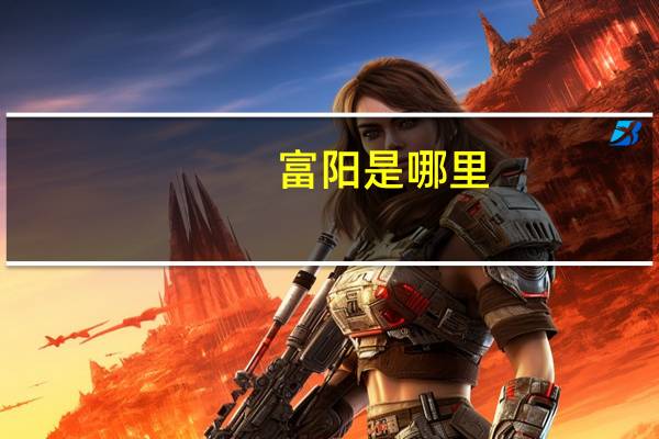 富阳是哪里