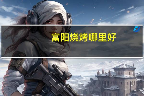 富阳烧烤哪里好