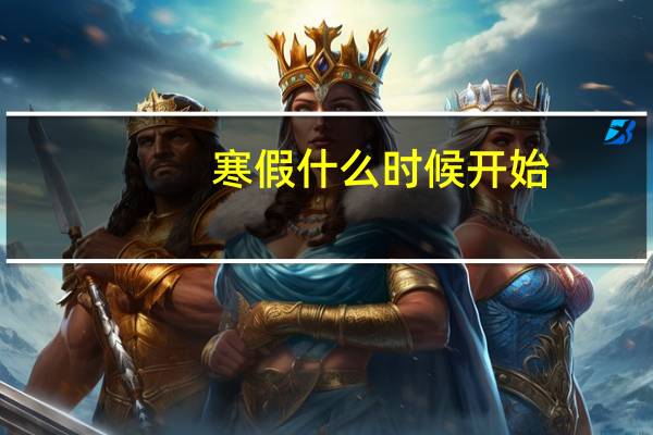 寒假什么时候开始？