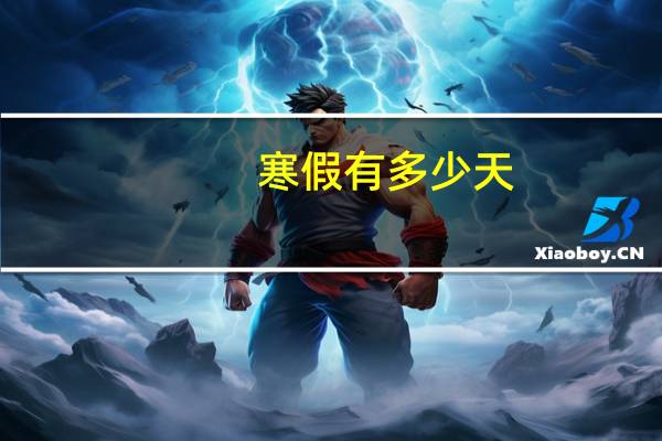 寒假有多少天