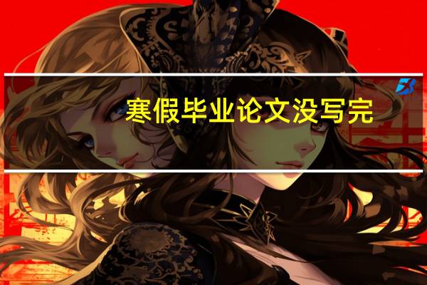 寒假毕业论文没写完