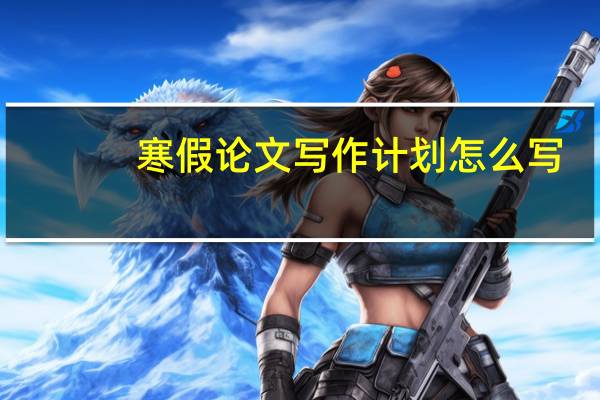 寒假论文写作计划怎么写