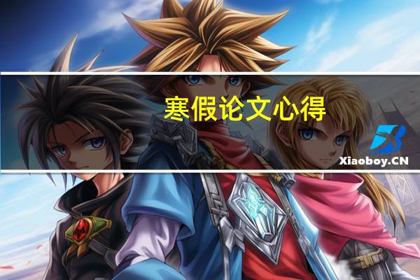 寒假论文心得