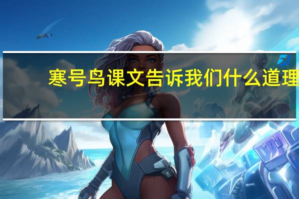 寒号鸟课文告诉我们什么道理 你可以从这看