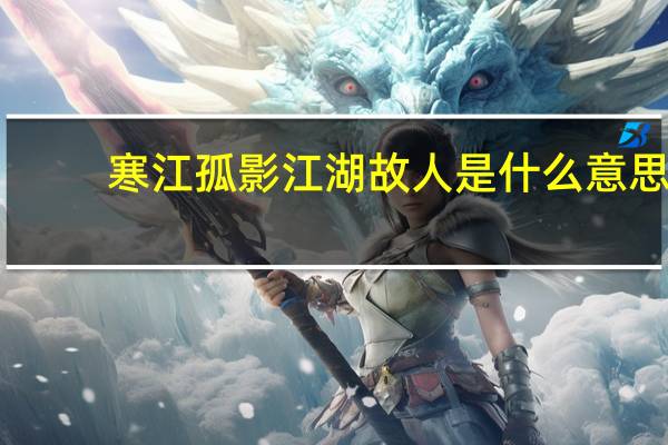 寒江孤影江湖故人是什么意思