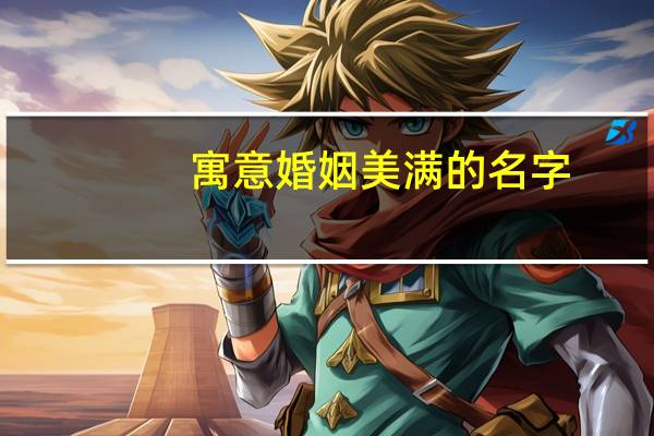 寓意婚姻美满的名字