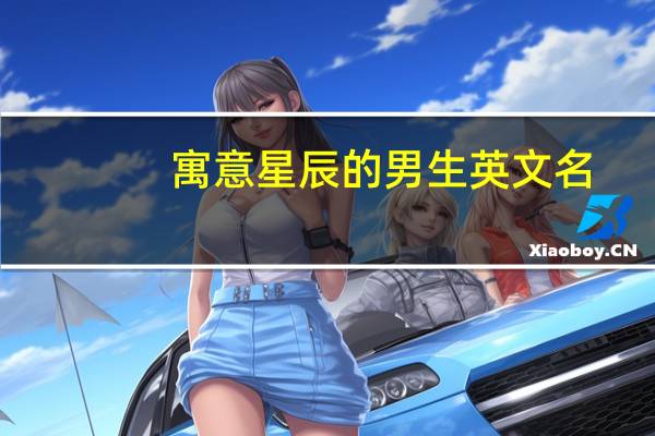 寓意星辰的男生英文名
