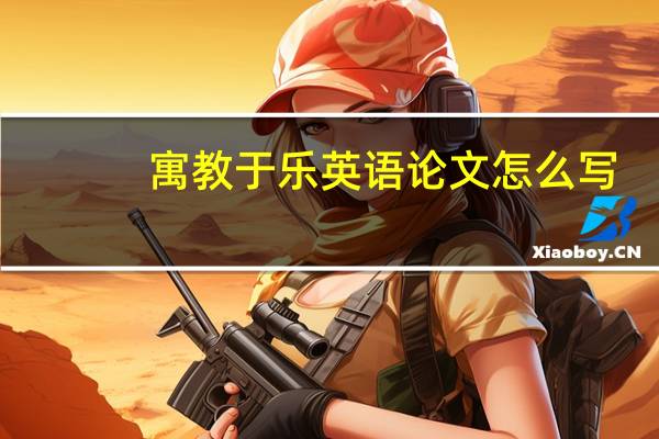 寓教于乐英语论文怎么写