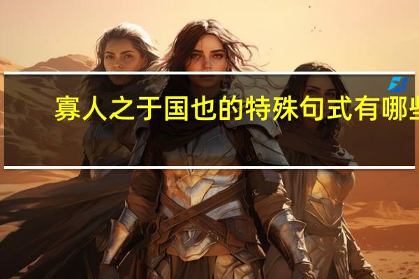 寡人之于国也的特殊句式有哪些