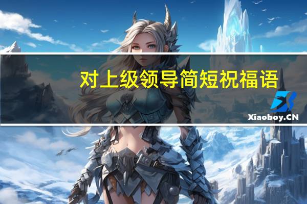 对上级领导简短祝福语