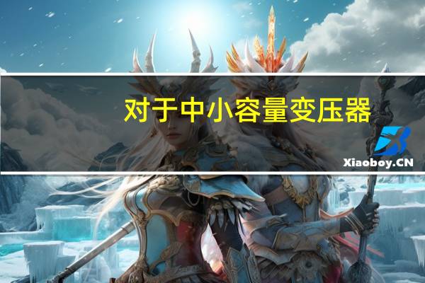 对于中小容量变压器