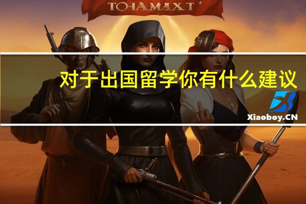 对于出国留学你有什么建议