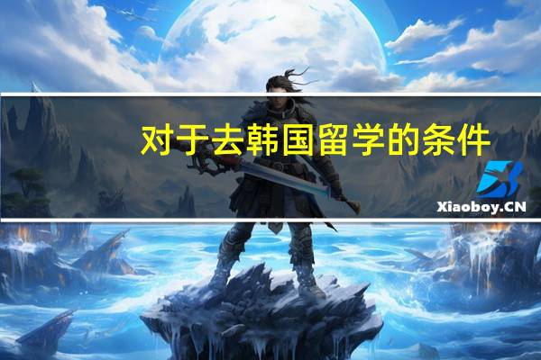 对于去韩国留学的条件