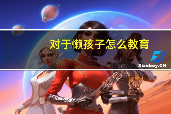 对于懒孩子怎么教育