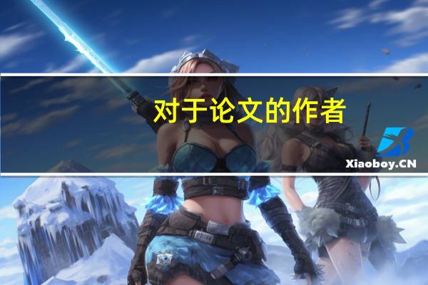 对于论文的作者